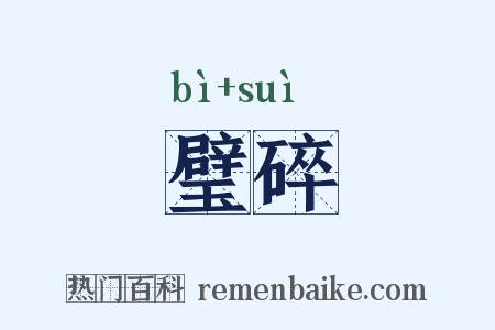 璧碎是什么意思的图片